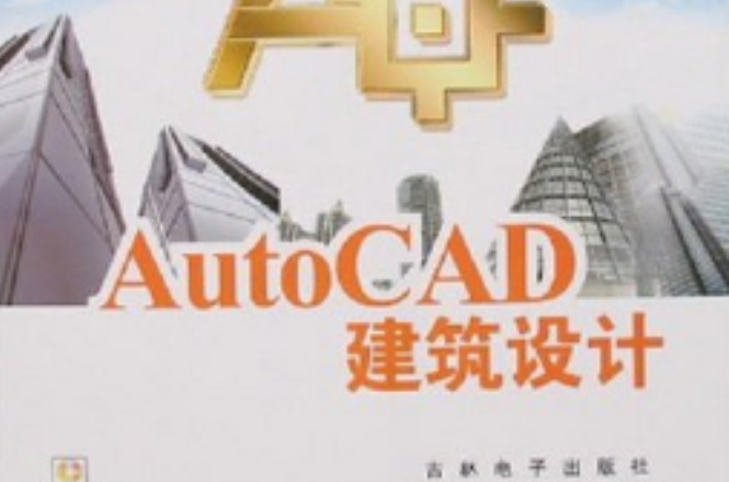 AutoCAD建築設計