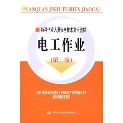 特種作業人員安全技術複審教材：電工作業