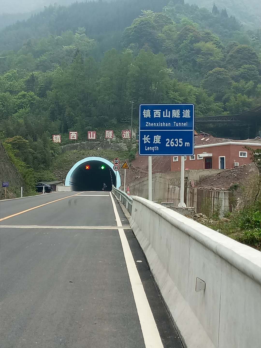 鎮西山隧道