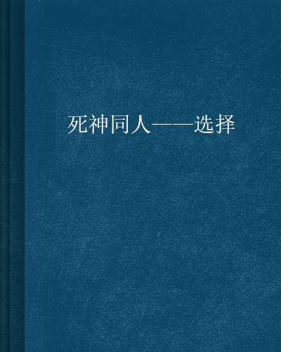 死神同人——選擇