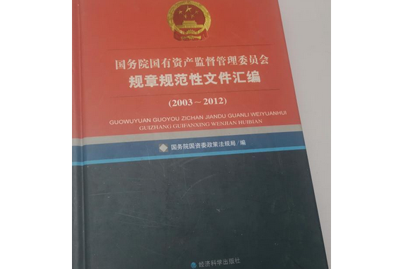 國務院國有資產監督管理委員會規章規範性檔案彙編(2008年經濟科學出版社出版的圖書)