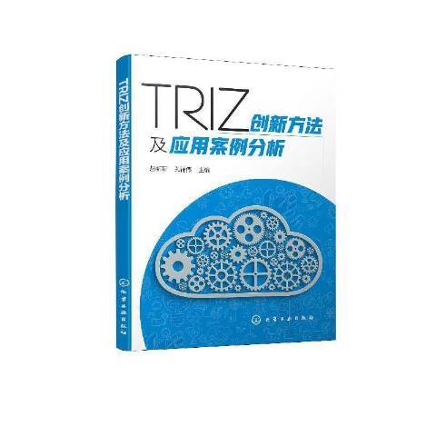 TRIZ創新方法及套用案例分析