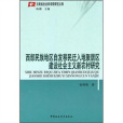 西部民族地區自發移民遷入地聚居區建設社會主義新農村研究(西部民族地區自發移民遷入地聚居區建設社會)