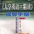 《大學英語·精讀》（修訂本）輔導手冊第一冊