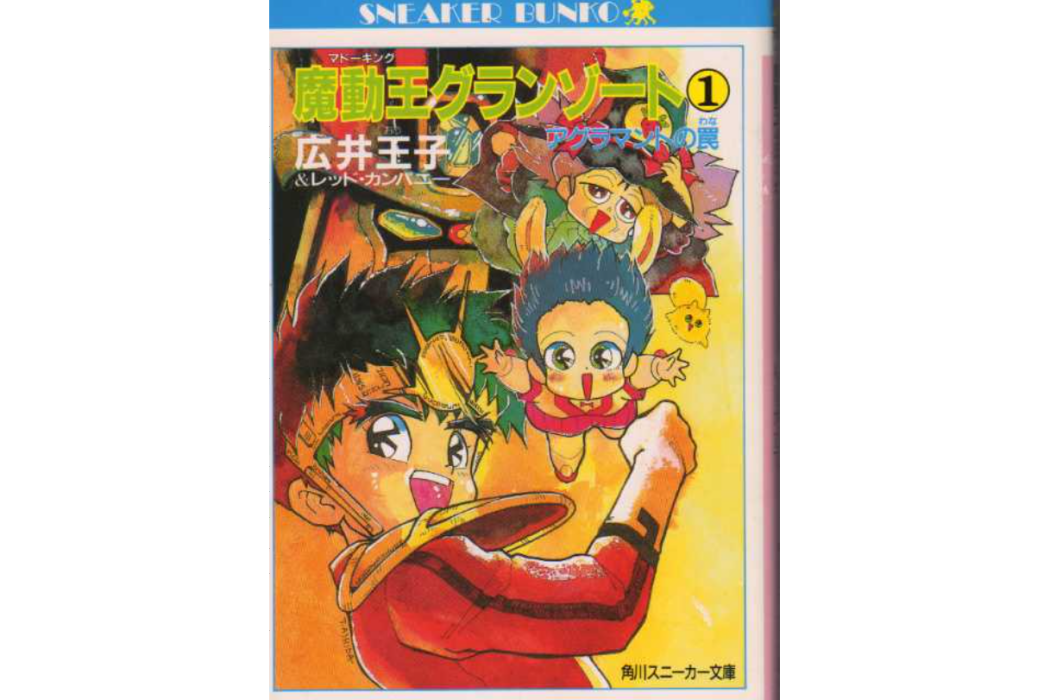 魔動王(1989年廣井王子和レッド・カンパニー共同創作的小說作品)