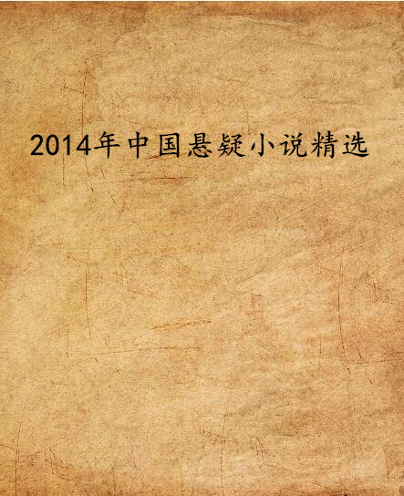 2014年中國懸疑小說精選