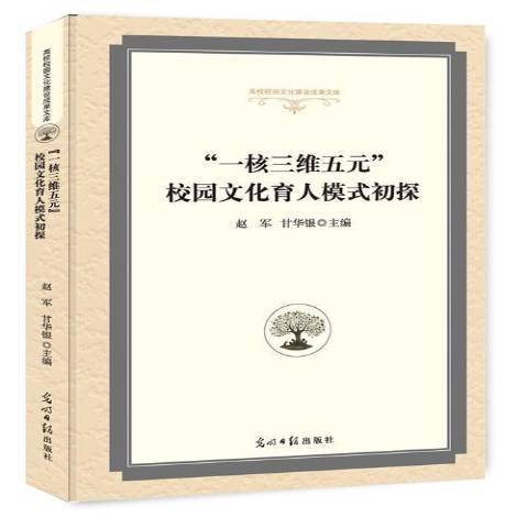 一核三維五元校園文化育人模式初探