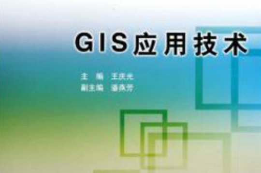 GIS套用技術