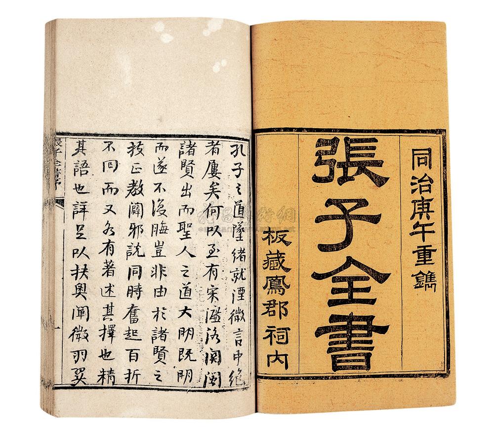 張子全書