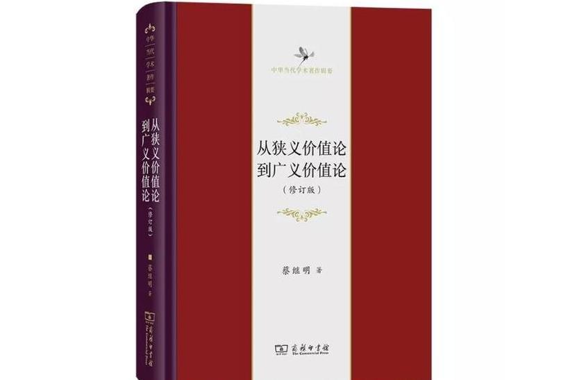 從狹義價值論到廣義價值論(2022年商務印書館出版的圖書)