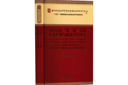 我國高校“雙一流”建設推進機制與成效評估研究
