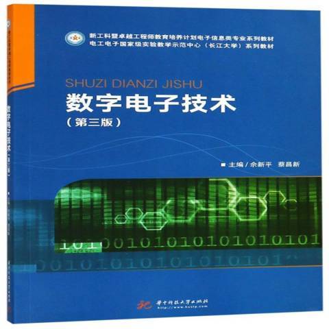 數字電子技術(2019年華中科技大學出版社出版的圖書)