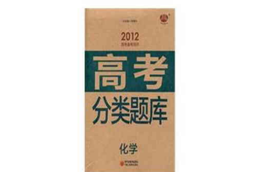 2012年高考備考用書高考分類題庫：化學