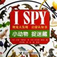 小動物捉迷藏-I SPY視覺大發現啟蒙認知書