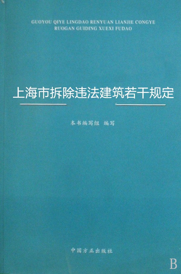 上海市拆除違法建築若干規定