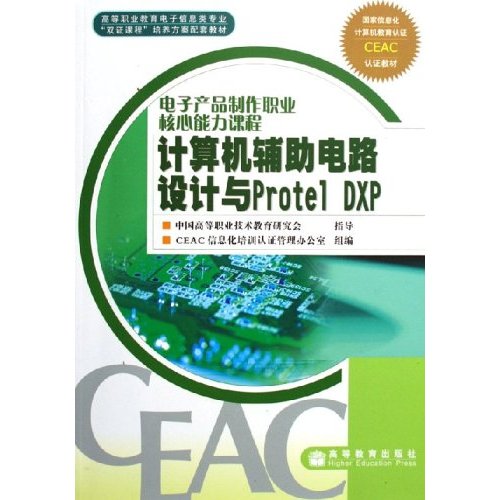 電子產品製作職業核心能力課程：計算機輔助電路設計與Protel DXP