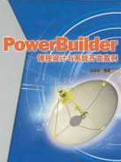 PowerBuilder課程設計與系統開發案例