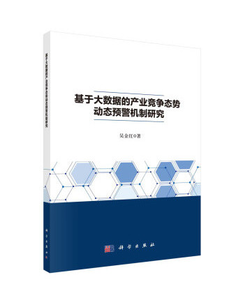 基於大數據的產業競爭態勢動態預警機制研究