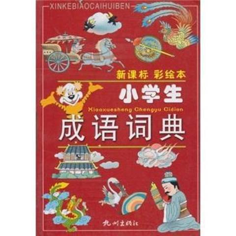 小學生成語詞典(2004年杭州出版社出版的圖書)