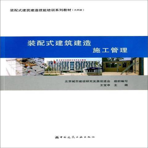 裝配式建築建造：施工管理