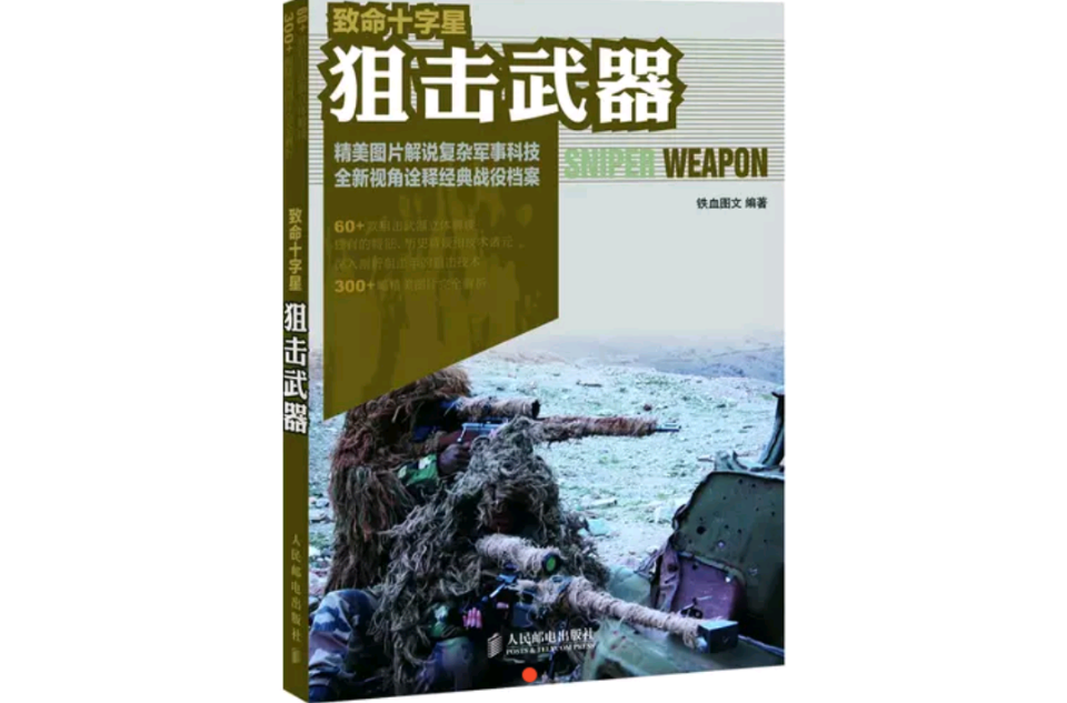 致命十字星：狙擊武器