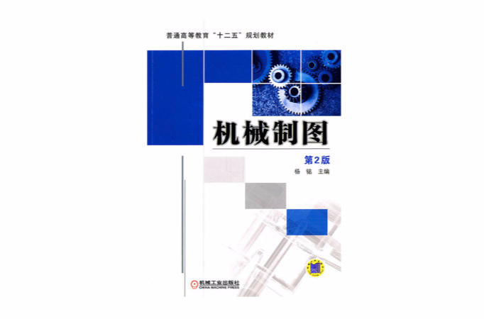 機械製圖(2011年出版楊銘編著圖書)