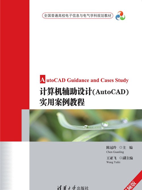 計算機輔助設計(AutoCAD)實用案例教程