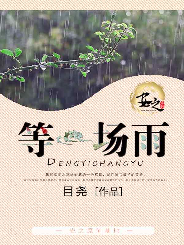 等一場雨