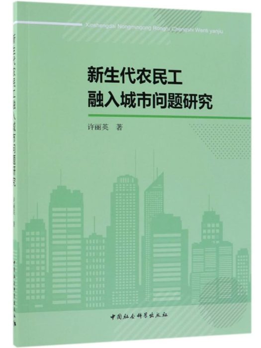 新生代農民工融入城市問題研究