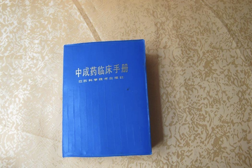 中成藥臨床手冊