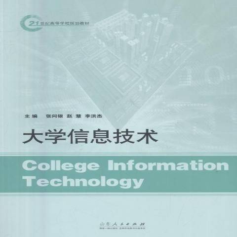 大學信息技術(2016年山東人民出版社出版的圖書)