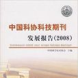 中國科協科技期刊發展報告2008
