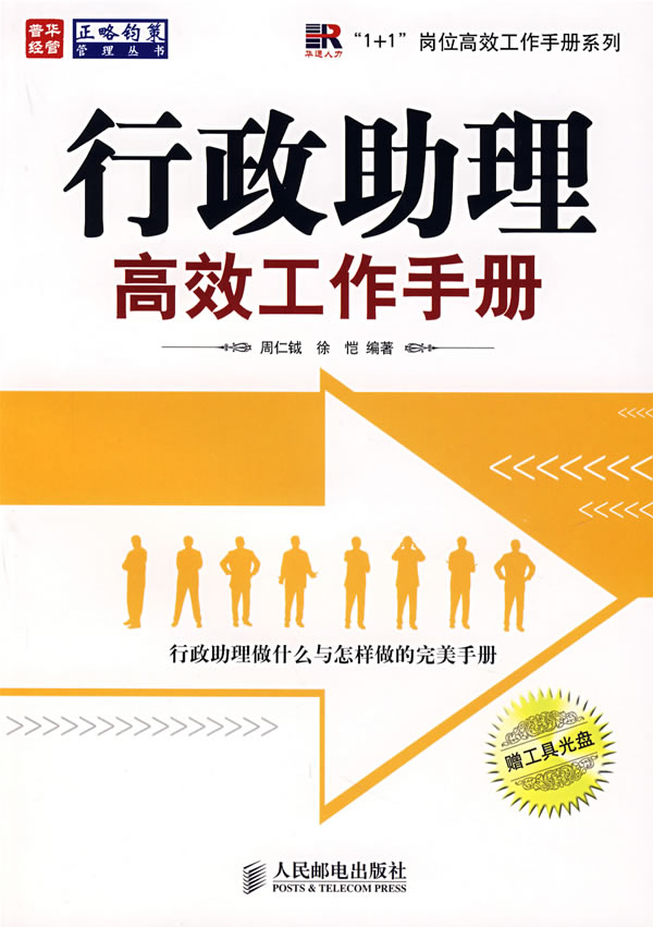 行政助理高效工作手冊