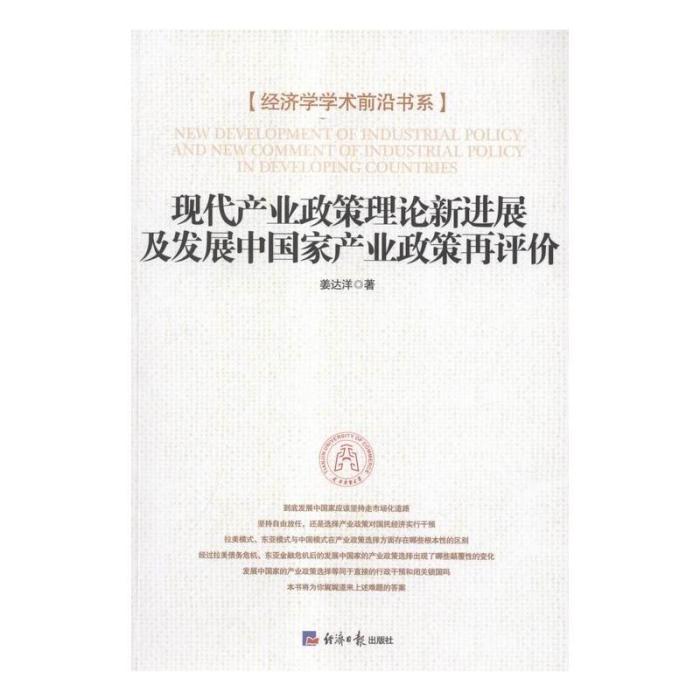 現代產業政策理論新進展及開發中國家產業政策再評價