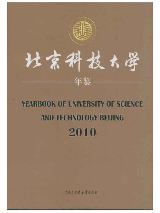 北京科技大學年鑑2010