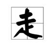 走(漢語漢字)