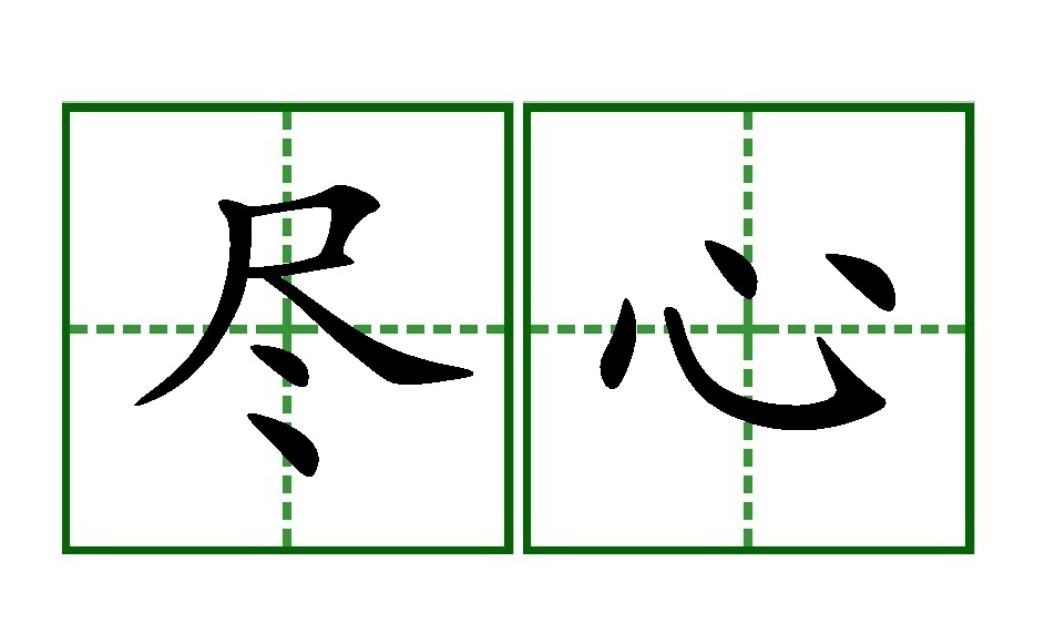 盡心(詞語釋義)