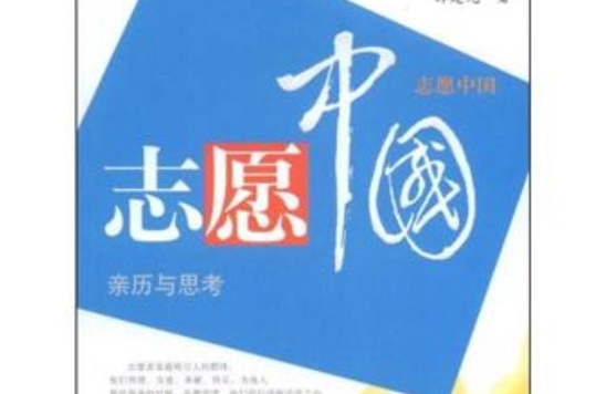 志願中國(2008年人民出版社出版的圖書)