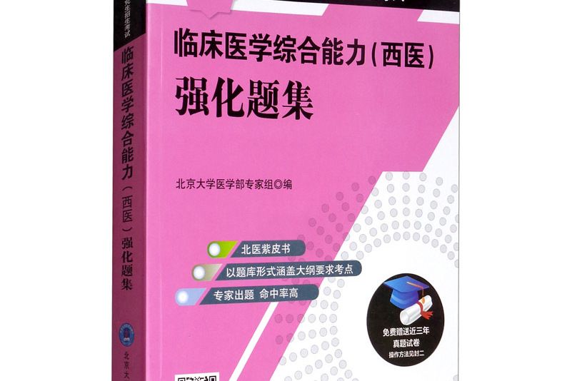 全國碩士研究生招生考試臨床醫學綜合能力