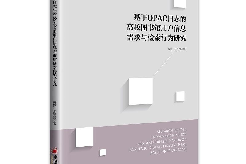 基於OPAC日誌的高校圖書館用戶信息需求與檢索行為研究