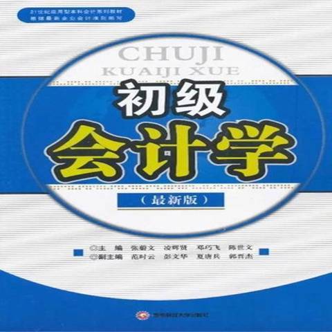 初級會計學(2013年西南財經大學出版社出版的圖書)