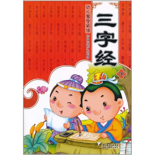 幼兒蒙學誦讀：三字經