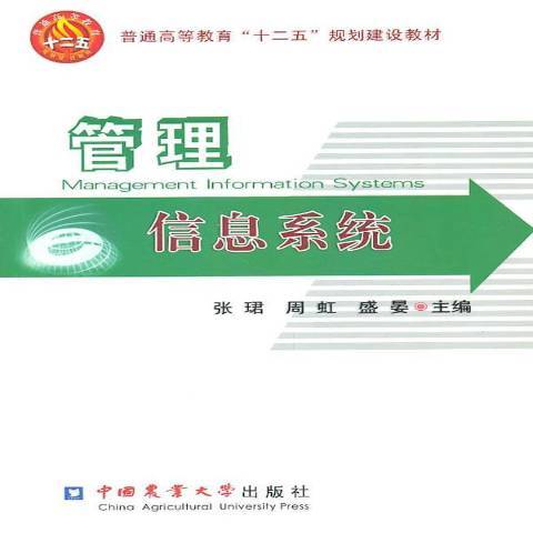 管理信息系統(2011年中國農業大學出版社出版的圖書)