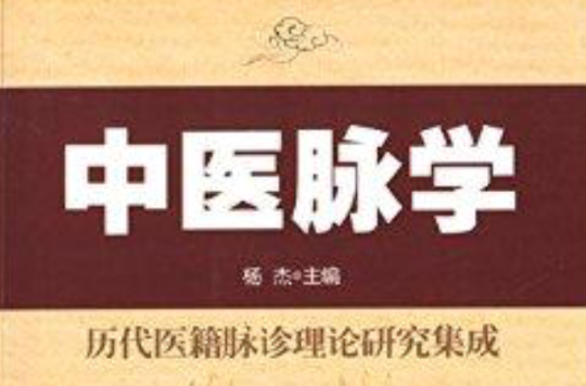 中醫脈學：歷代醫籍脈診理論研究集成