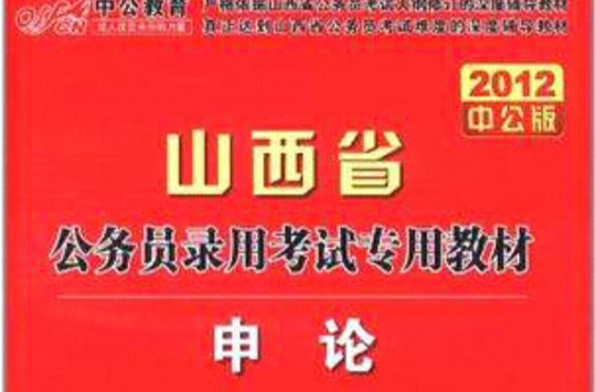 中公教育·山西省公務員錄用考試專用教材