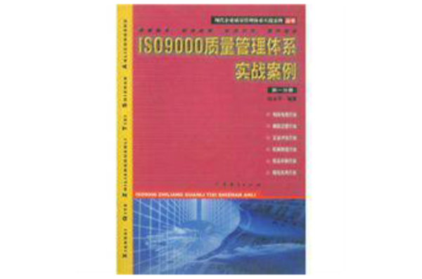 現代企業管理標準認證實施教程叢書：ISO9000質量管理體系實戰案例