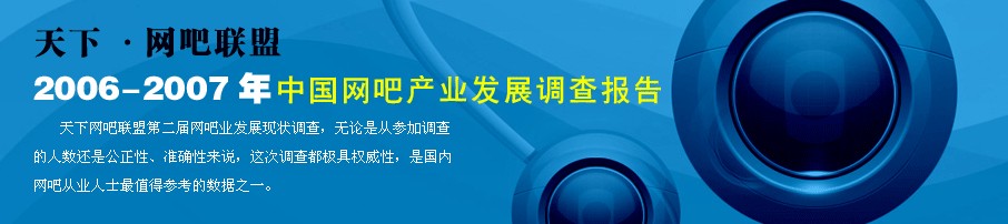 2006-2007中國網咖產業發展調查報告