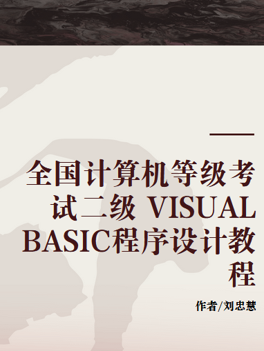 全國計算機等級考試二級 VISUAL BASIC程式設計教程