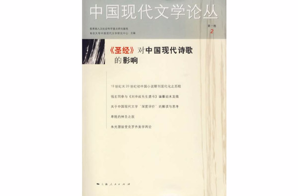 中國現代文學論叢2