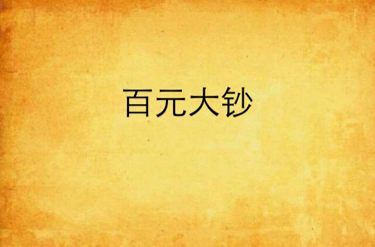 百元大鈔(山雀兒的小說)